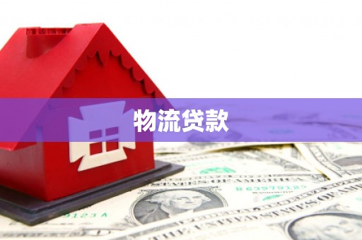 凤城物流贷款