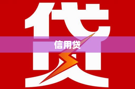 凤城信用贷