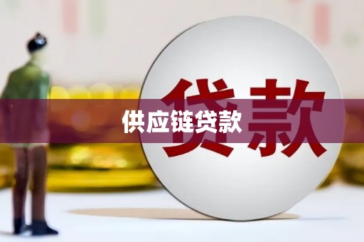 凤城供应链贷款