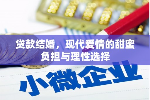 凤城贷款结婚，现代爱情的甜蜜负担与理性选择