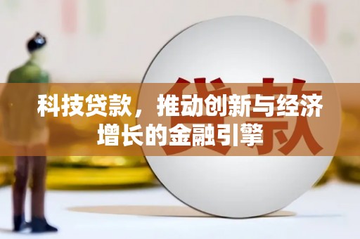凤城科技贷款，推动创新与经济增长的金融引擎