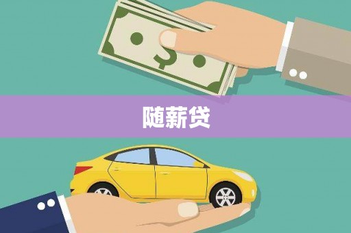 凤城随薪贷