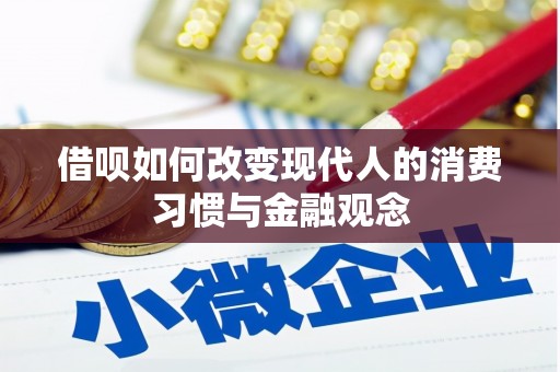 凤城借呗如何改变现代人的消费习惯与金融观念