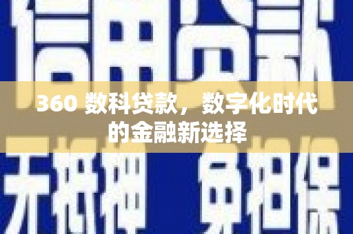 凤城360 数科贷款，数字化时代的金融新选择