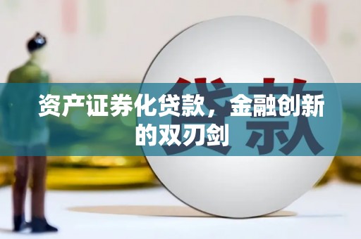 凤城资产证券化贷款，金融创新的双刃剑