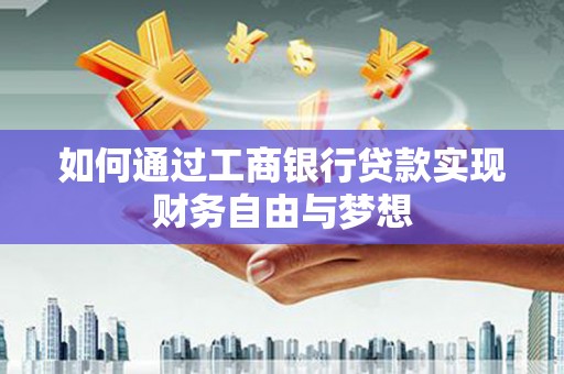 凤城如何通过工商银行贷款实现财务自由与梦想