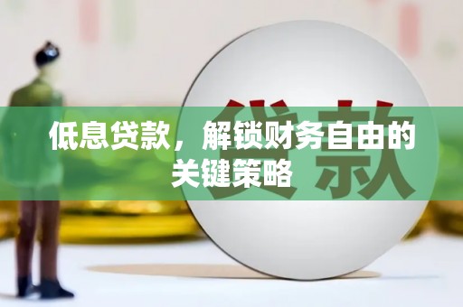 凤城低息贷款，解锁财务自由的关键策略
