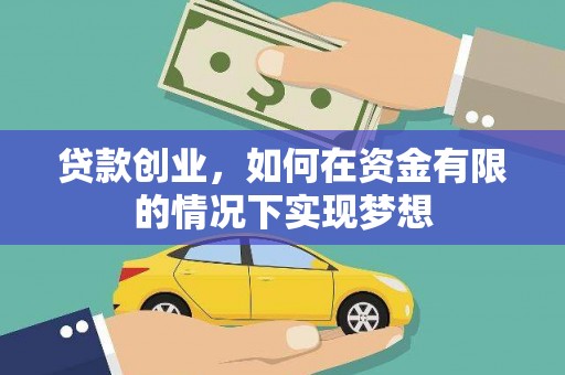 凤城贷款创业，如何在资金有限的情况下实现梦想