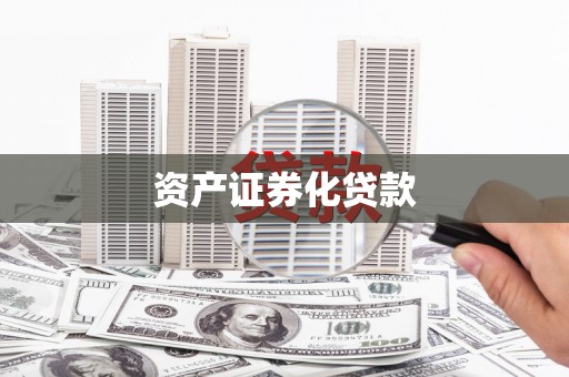 凤城资产证券化贷款