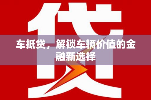 凤城车抵贷，解锁车辆价值的金融新选择