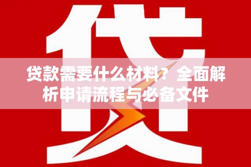 凤城贷款需要什么材料？全面解析申请流程与必备文件
