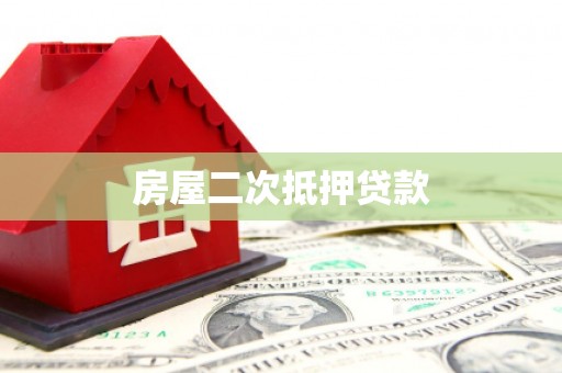 凤城房屋二次抵押贷款
