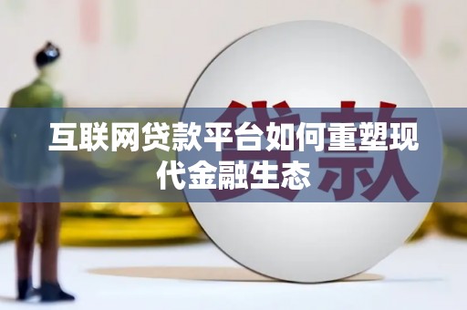 凤城互联网贷款平台如何重塑现代金融生态