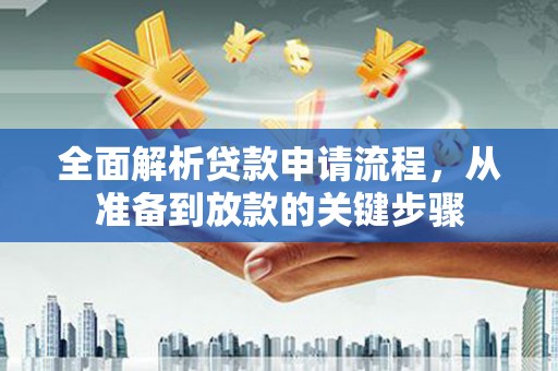 凤城全面解析贷款申请流程，从准备到放款的关键步骤