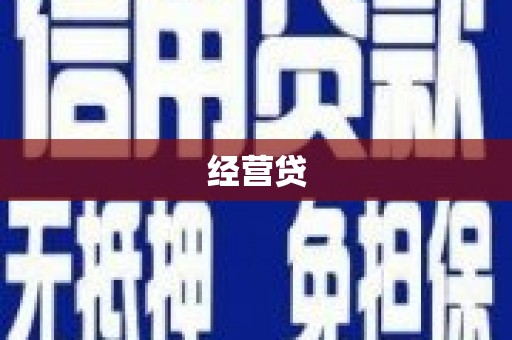 凤城经营贷