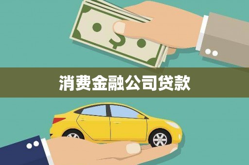 凤城消费金融公司贷款