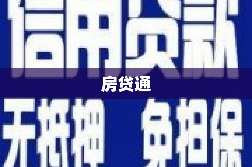 凤城房贷通