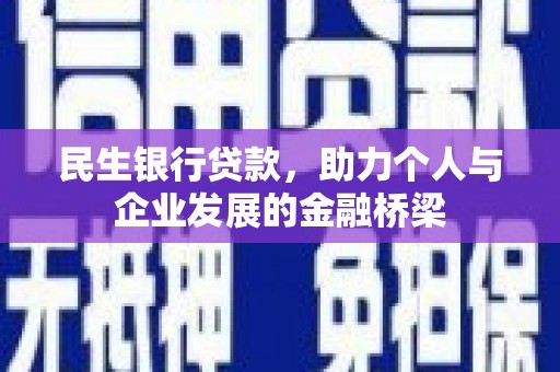 凤城民生银行贷款，助力个人与企业发展的金融桥梁