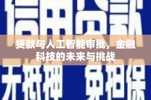 凤城贷款与人工智能审批，金融科技的未来与挑战