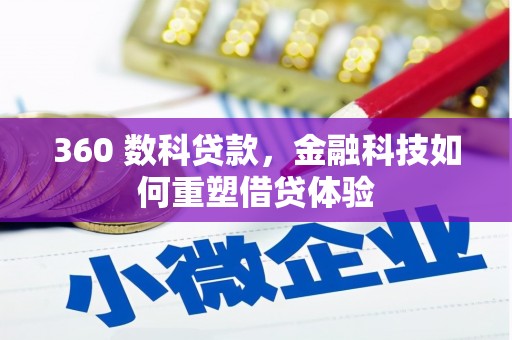 凤城360 数科贷款，金融科技如何重塑借贷体验