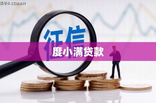 凤城度小满贷款