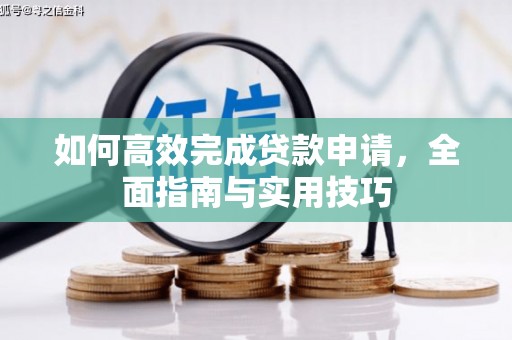 凤城如何高效完成贷款申请，全面指南与实用技巧