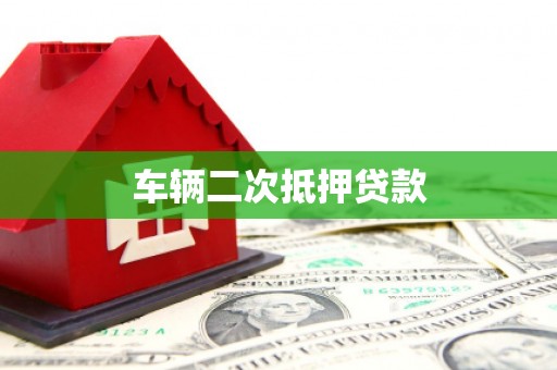 凤城车辆二次抵押贷款