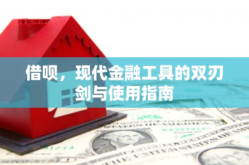 凤城借呗，现代金融工具的双刃剑与使用指南