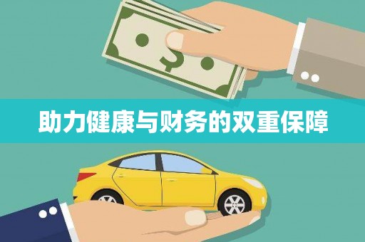凤城助力健康与财务的双重保障