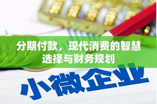 凤城分期付款，现代消费的智慧选择与财务规划