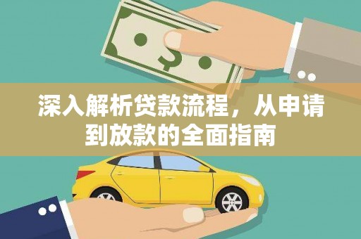 凤城深入解析贷款流程，从申请到放款的全面指南