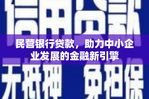 凤城民营银行贷款，助力中小企业发展的金融新引擎