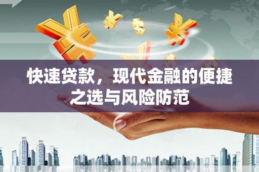 凤城快速贷款，现代金融的便捷之选与风险防范