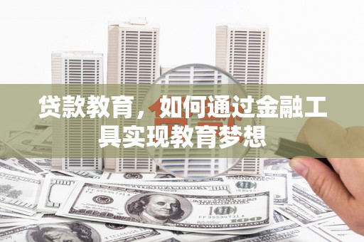 凤城贷款教育，如何通过金融工具实现教育梦想