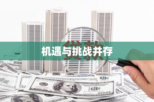 凤城机遇与挑战并存