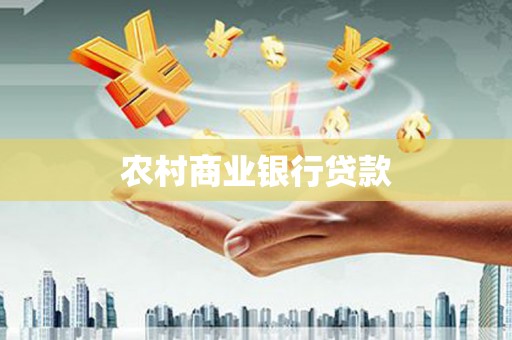 凤城农村商业银行贷款