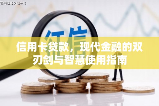 凤城信用卡贷款，现代金融的双刃剑与智慧使用指南