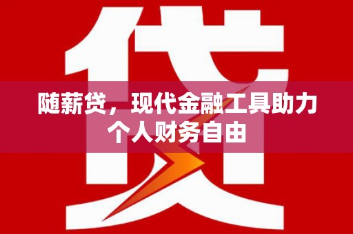 凤城随薪贷，现代金融工具助力个人财务自由