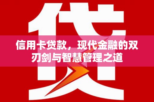 凤城信用卡贷款，现代金融的双刃剑与智慧管理之道