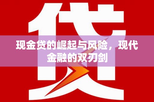 凤城现金贷的崛起与风险，现代金融的双刃剑