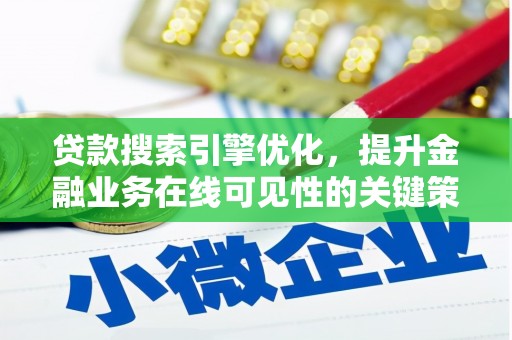 凤城贷款搜索引擎优化，提升金融业务在线可见性的关键策略