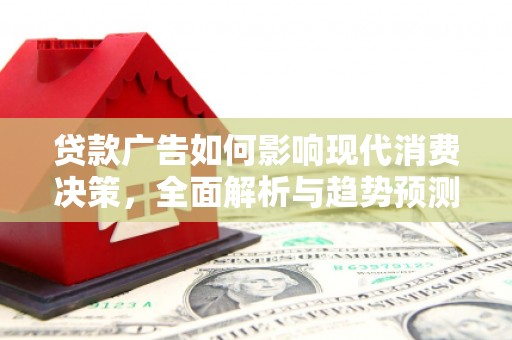 凤城贷款广告如何影响现代消费决策，全面解析与趋势预测