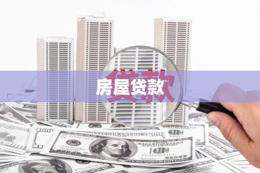 凤城房屋贷款