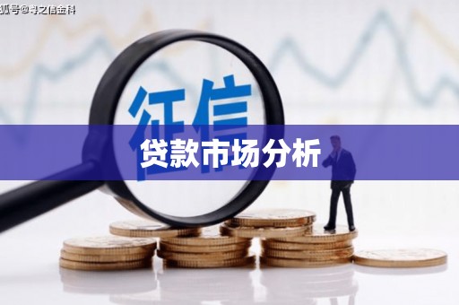 凤城贷款市场分析