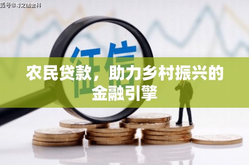 凤城农民贷款，助力乡村振兴的金融引擎