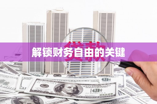 凤城解锁财务自由的关键