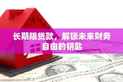 凤城长期限贷款，解锁未来财务自由的钥匙