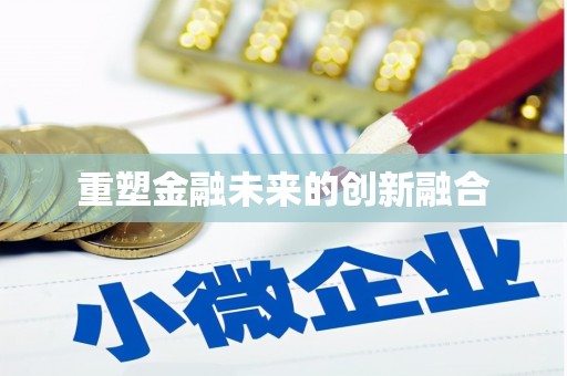 凤城重塑金融未来的创新融合