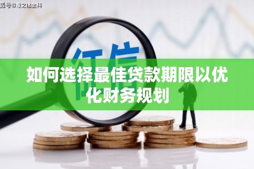 凤城如何选择最佳贷款期限以优化财务规划