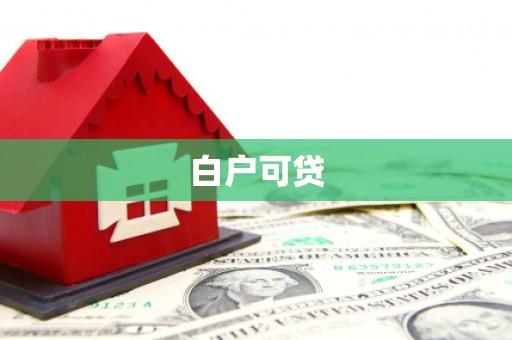 凤城白户可贷